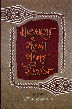 ঝাড়খণ্ডের বাংলা পত্রিকার ইতিহাস | Jharkhander Bangla Patriker Itihas